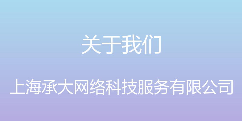 关于我们 - 上海承大网络科技服务有限公司