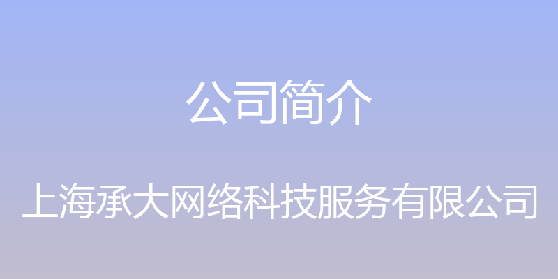 公司简介 - 上海承大网络科技服务有限公司