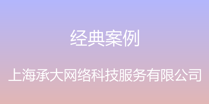 经典案例 - 上海承大网络科技服务有限公司