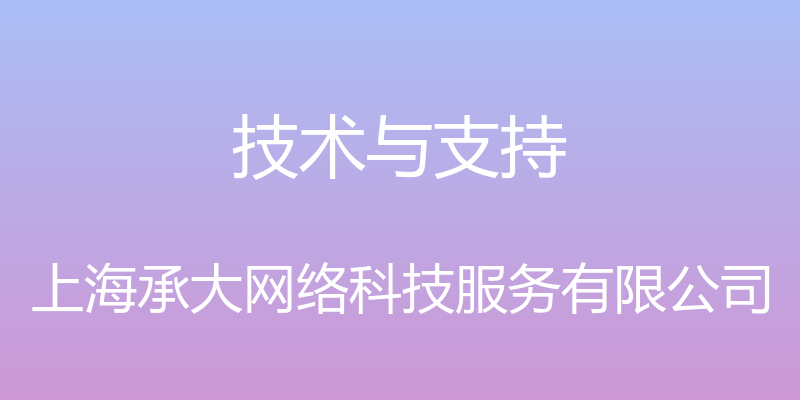 技术与支持 - 上海承大网络科技服务有限公司