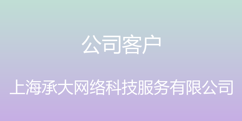 公司客户 - 上海承大网络科技服务有限公司