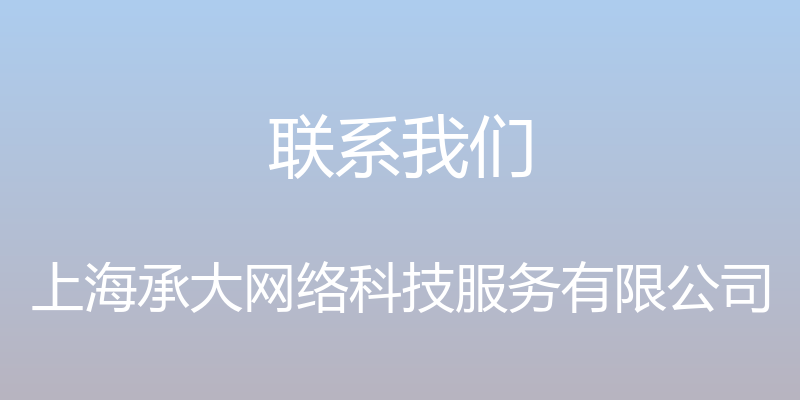 联系我们 - 上海承大网络科技服务有限公司