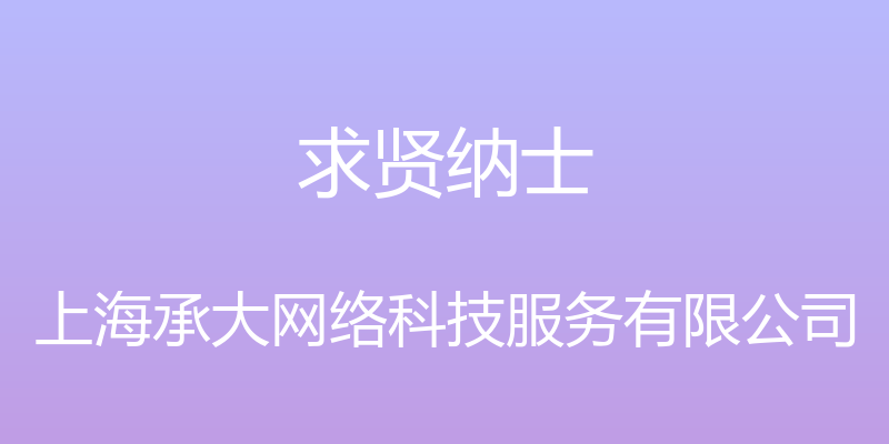 求贤纳士 - 上海承大网络科技服务有限公司