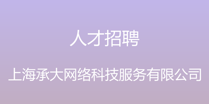 人才招聘 - 上海承大网络科技服务有限公司