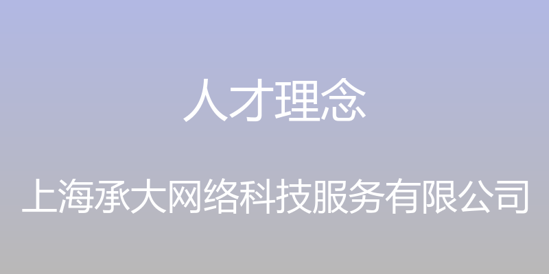 人才理念 - 上海承大网络科技服务有限公司