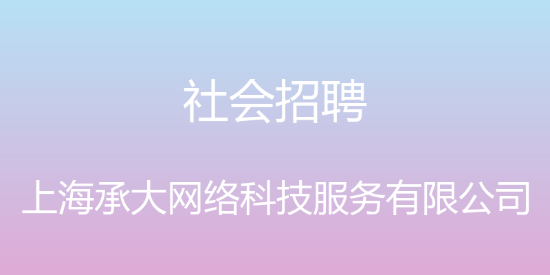 社会招聘 - 上海承大网络科技服务有限公司