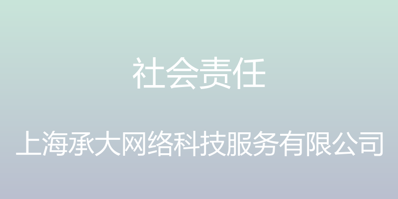 社会责任 - 上海承大网络科技服务有限公司