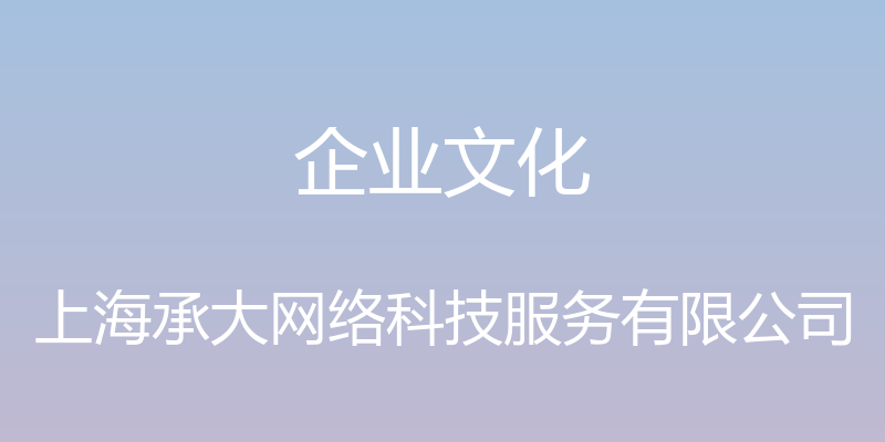 企业文化 - 上海承大网络科技服务有限公司