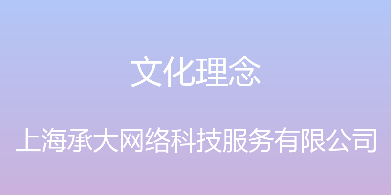 文化理念 - 上海承大网络科技服务有限公司