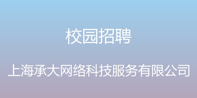 校园招聘 - 上海承大网络科技服务有限公司