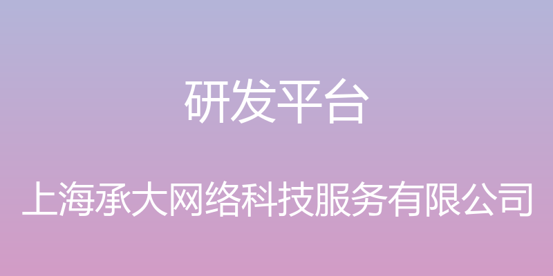 研发平台 - 上海承大网络科技服务有限公司