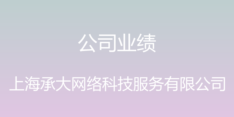 公司业绩 - 上海承大网络科技服务有限公司