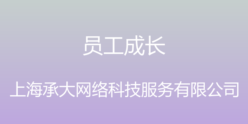 员工成长 - 上海承大网络科技服务有限公司