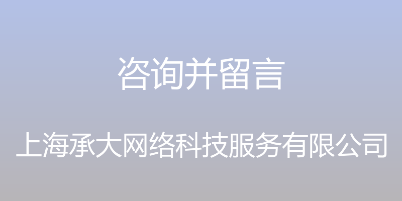 咨询并留言 - 上海承大网络科技服务有限公司