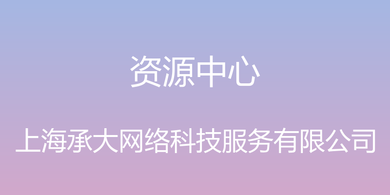 资源中心 - 上海承大网络科技服务有限公司