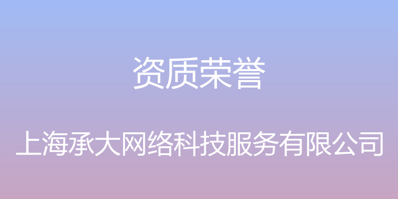 资质荣誉 - 上海承大网络科技服务有限公司