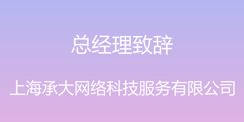 总经理致辞 - 上海承大网络科技服务有限公司