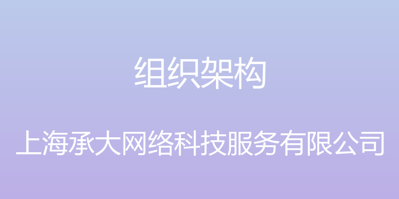 组织架构 - 上海承大网络科技服务有限公司